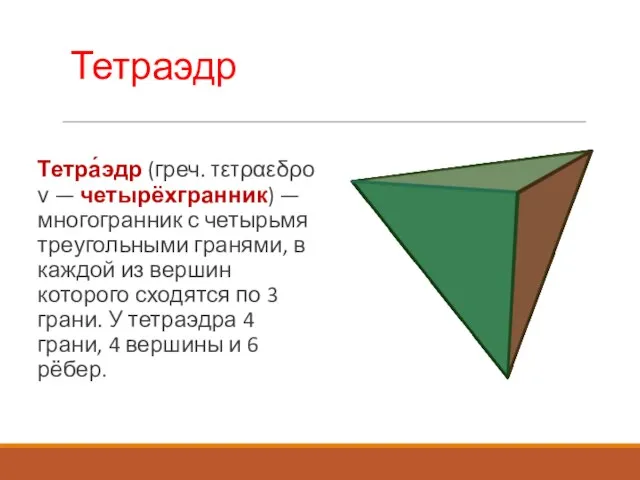 Тетраэдр Тетра́эдр (греч. τετραεδρον — четырёхгранник) — многогранник с четырьмя треугольными гранями,