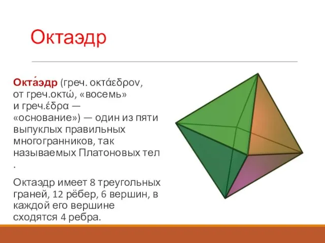 Октаэдр Окта́эдр (греч. οκτάεδρον, от греч.οκτώ, «восемь» и греч.έδρα — «основание») —