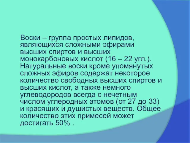 Воски – группа простых липидов, являющихся сложными эфирами высших спиртов и высших