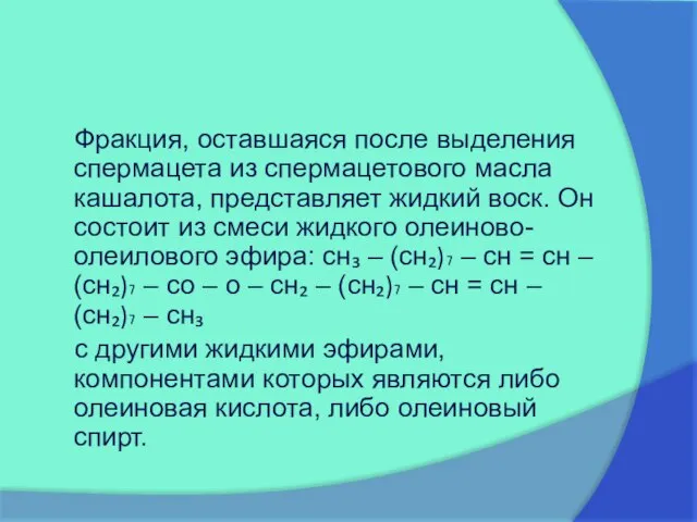 Фракция, оставшаяся после выделения спермацета из спермацетового масла кашалота, представляет жидкий воск.