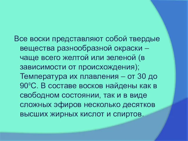 Все воски представляют собой твердые вещества разнообразной окраски – чаще всего желтой