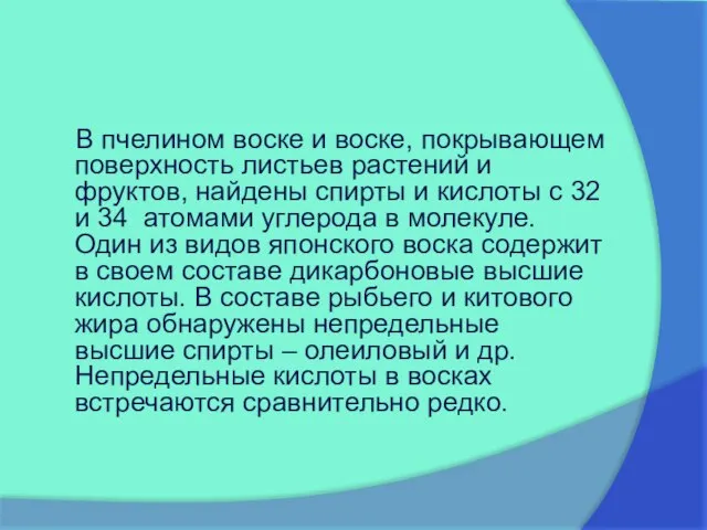 В пчелином воске и воске, покрывающем поверхность листьев растений и фруктов, найдены