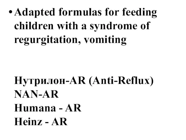 Adapted formulas for feeding children with a syndrome of regurgitation, vomiting Нутрилон-AR