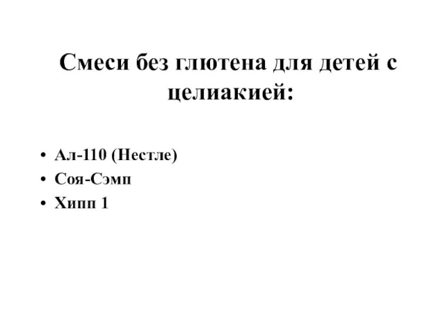 Смеси без глютена для детей с целиакией: Ал-110 (Нестле) Соя-Сэмп Хипп 1