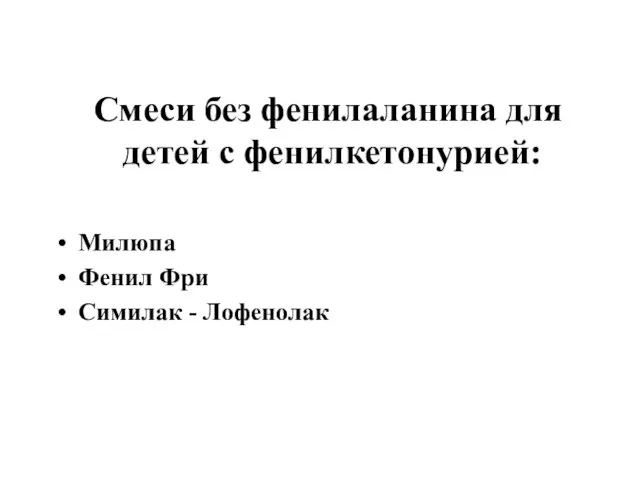 Смеси без фенилаланина для детей с фенилкетонурией: Милюпа Фенил Фри Симилак - Лофенолак