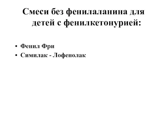 Смеси без фенилаланина для детей с фенилкетонурией: Фенил Фри Симилак - Лофенолак