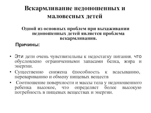 Вскармливание недоношенных и маловесных детей Одной из основных проблем при выхаживании недоношенных