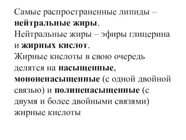 Самые распространенные липиды – нейтральные жиры. Нейтральные жиры – эфиры глицерина и