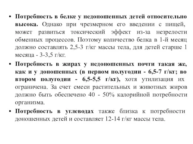 Потребность в белке у недоношенных детей относительно высока. Однако при чрезмерном его