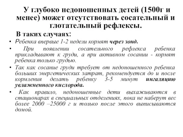 У глубоко недоношенных детей (1500г и менее) может отсутствовать сосательный и глотательный