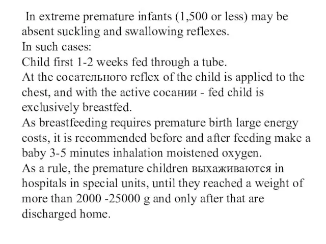 In extreme premature infants (1,500 or less) may be absent suckling and