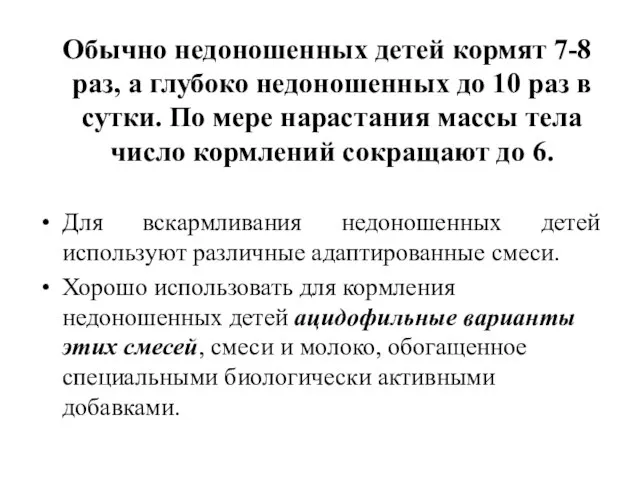 Обычно недоношенных детей кормят 7-8 раз, а глубоко недоношенных до 10 раз