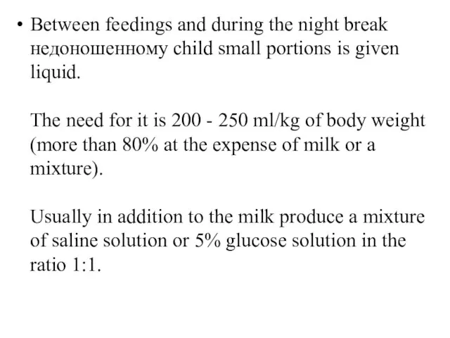 Between feedings and during the night break недоношенному child small portions is