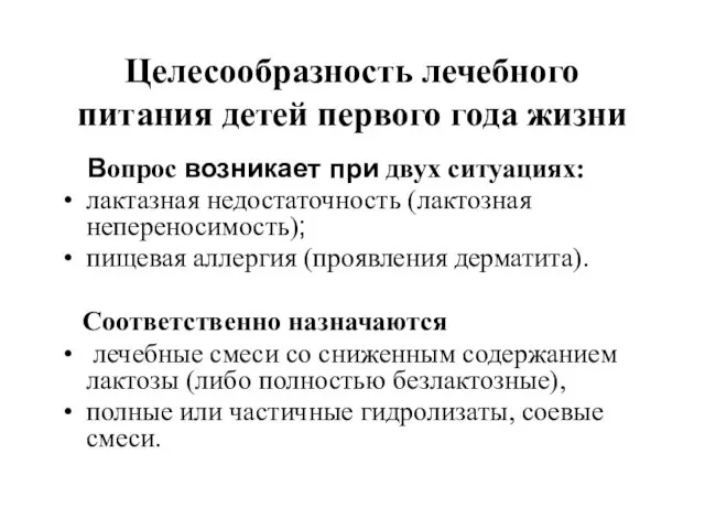 Целесообразность лечебного питания детей первого года жизни Вопрос возникает при двух ситуациях: