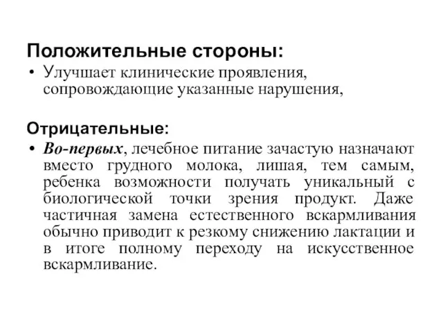 Положительные стороны: Улучшает клинические проявления, сопровождающие указанные нарушения, Отрицательные: Во-первых, лечебное питание