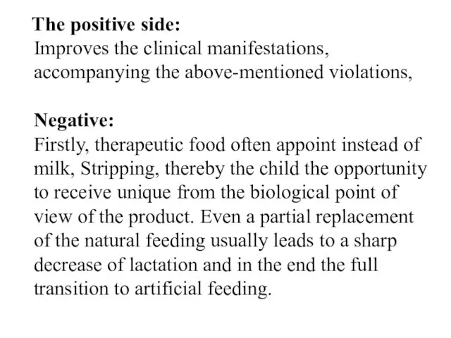 The positive side: Improves the clinical manifestations, accompanying the above-mentioned violations, Negative: