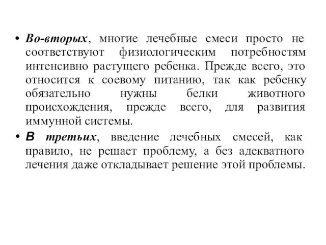 Во-вторых, многие лечебные смеси просто не соответствуют физиологическим потребностям интенсивно растущего ребенка.