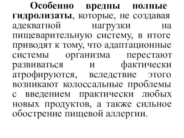 Особенно вредны полные гидролизаты, которые, не создавая адекватной нагрузки на пищеварительную систему,