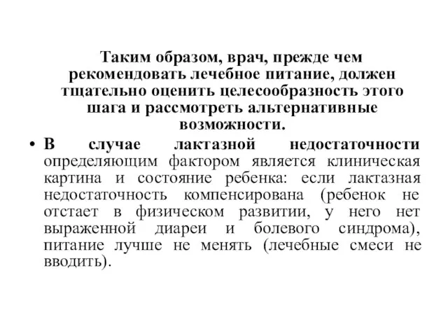 Таким образом, врач, прежде чем рекомендовать лечебное питание, должен тщательно оценить целесообразность