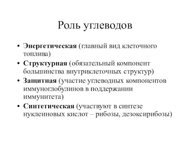 Роль углеводов Энергетическая (главный вид клеточного топлива) Структурная (обязательный компонент большинства внутриклеточных