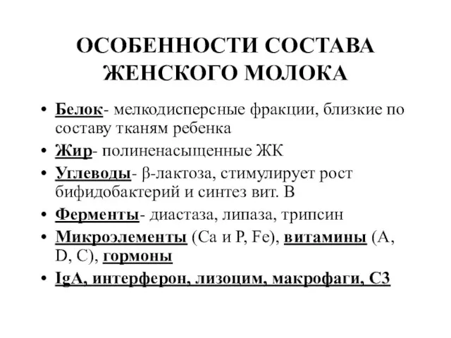 ОСОБЕННОСТИ СОСТАВА ЖЕНСКОГО МОЛОКА Белок- мелкодисперсные фракции, близкие по составу тканям ребенка