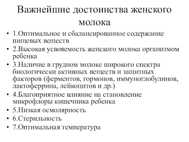 Важнейшие достоинства женского молока 1.Оптимальное и сбалансированное содержание пищевых веществ 2.Высокая усвояемость