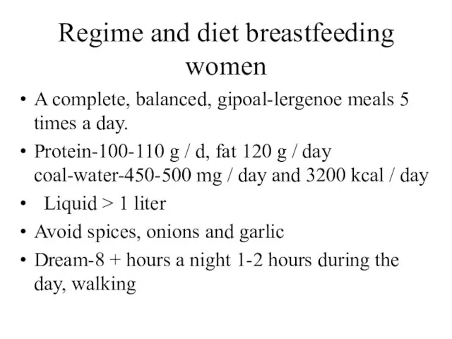 Regime and diet breastfeeding women A complete, balanced, gipoal-lergenoe meals 5 times