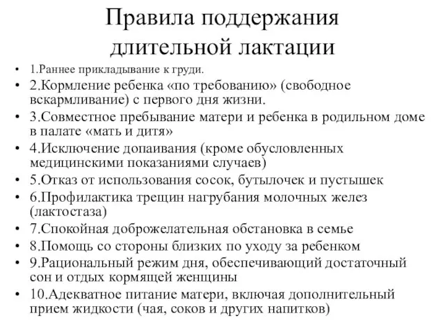 Правила поддержания длительной лактации 1.Раннее прикладывание к груди. 2.Кормление ребенка «по требованию»