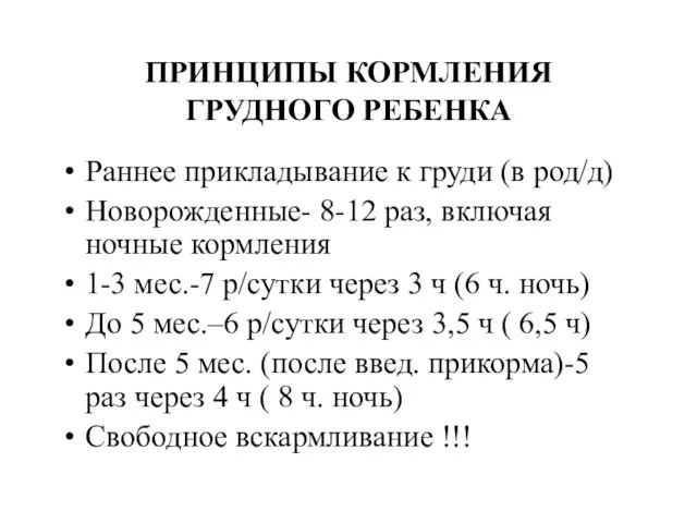 ПРИНЦИПЫ КОРМЛЕНИЯ ГРУДНОГО РЕБЕНКА Раннее прикладывание к груди (в род/д) Новорожденные- 8-12