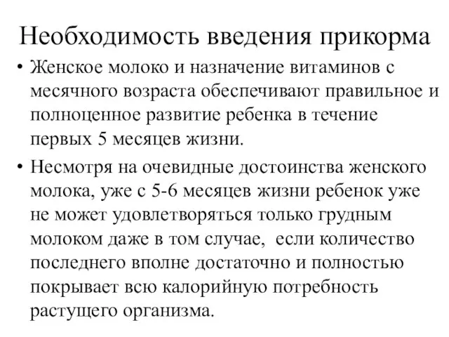 Необходимость введения прикорма Женское молоко и назначение витаминов с месячного возраста обеспечивают