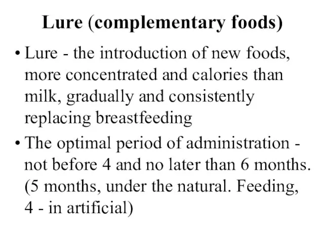 Lure (complementary foods) Lure - the introduction of new foods, more concentrated