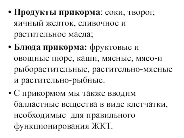 Продукты прикорма: соки, творог, яичный желток, сливочное и растительное масла; Блюда прикорма: