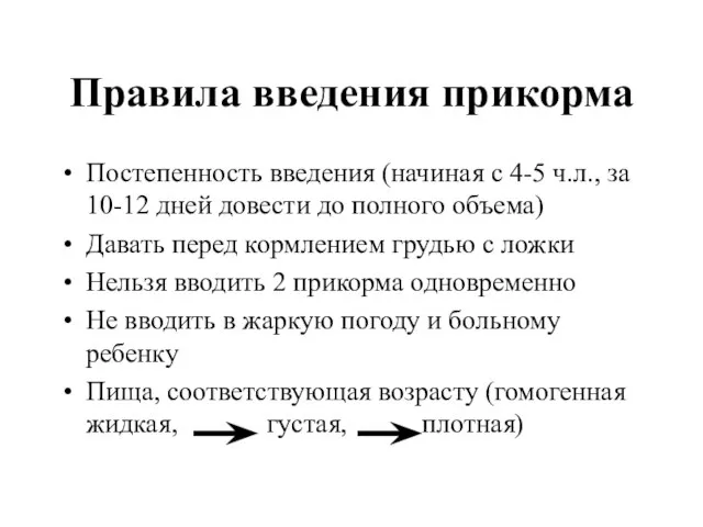 Правила введения прикорма Постепенность введения (начиная с 4-5 ч.л., за 10-12 дней