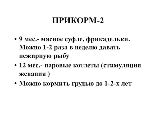 ПРИКОРМ-2 9 мес.- мясное суфле, фрикадельки. Можно 1-2 раза в неделю давать