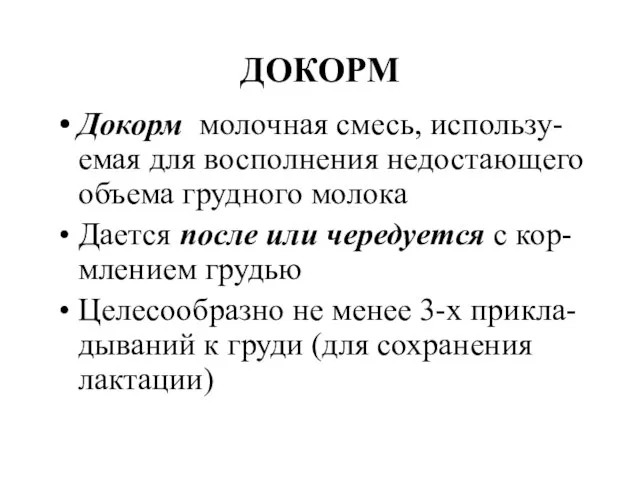 ДОКОРМ Докорм молочная смесь, использу-емая для восполнения недостающего объема грудного молока Дается