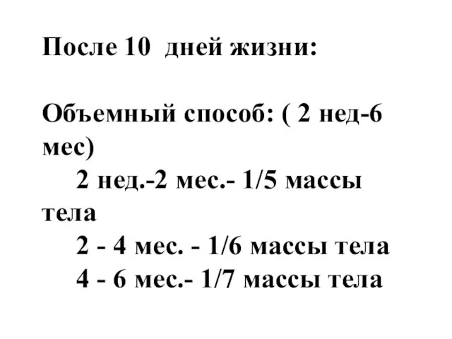 После 10 дней жизни: Объемный способ: ( 2 нед-6 мес) 2 нед.-2