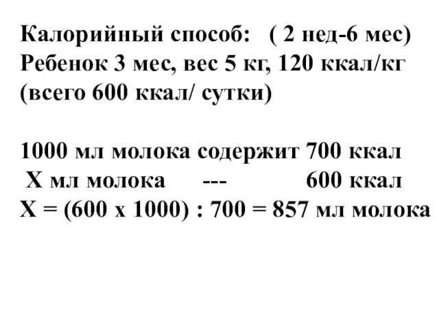 Калорийный способ: ( 2 нед-6 мес) Ребенок 3 мес, вес 5 кг,