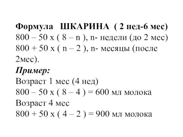 Формула ШКАРИНА ( 2 нед-6 мес) 800 – 50 х ( 8