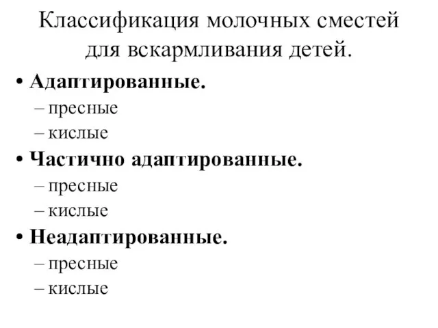 Классификация молочных сместей для вскармливания детей. Адаптированные. пресные кислые Частично адаптированные. пресные кислые Неадаптированные. пресные кислые