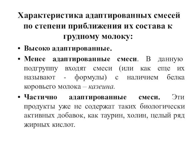 Характеристика адаптированных смесей по степени приближения их состава к грудному молоку: Высоко