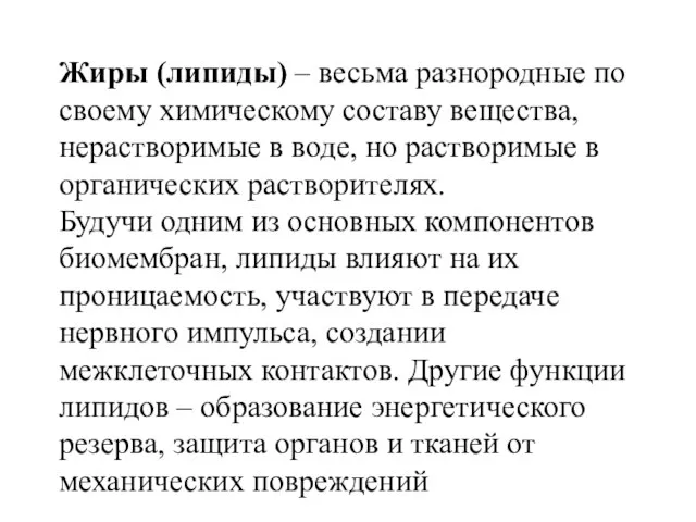 Жиры (липиды) – весьма разнородные по своему химическому составу вещества, нерастворимые в