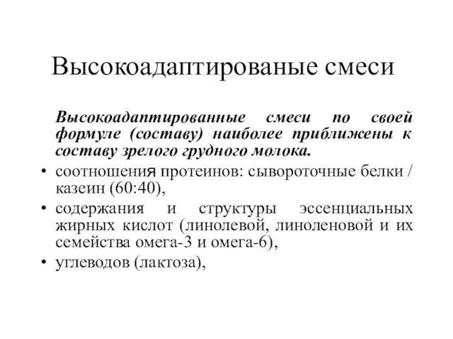 Высокоадаптированые смеси Высокоадаптированные смеси по своей формуле (составу) наиболее приближены к составу