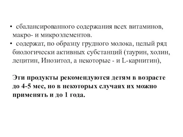 сбалансированного содержания всех витаминов, макро- и микроэлементов. содержат, по образцу грудного молока,