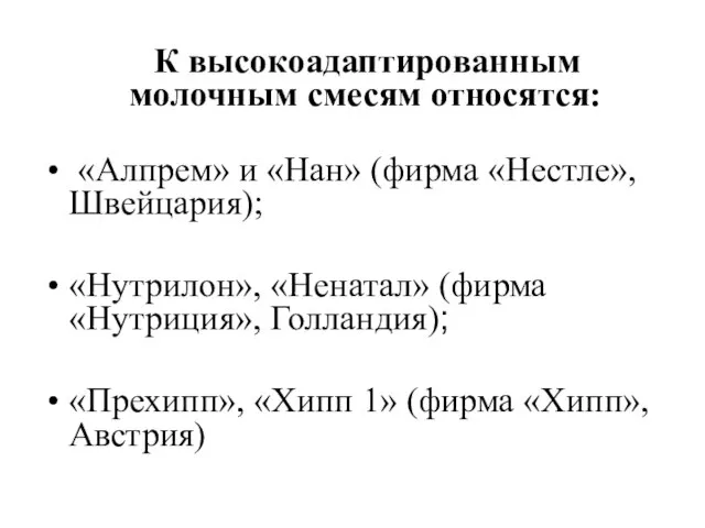 К высокоадаптированным молочным смесям относятся: «Алпрем» и «Нан» (фирма «Нестле», Швейцария); «Нутрилон»,