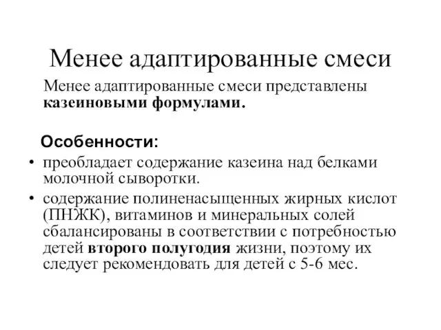 Менее адаптированные смеси Менее адаптированные смеси представлены казеиновыми формулами. Особенности: преобладает содержание