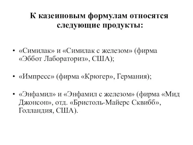 К казеиновым формулам относятся следующие продукты: «Симилак» и «Симилак с железом» (фирма