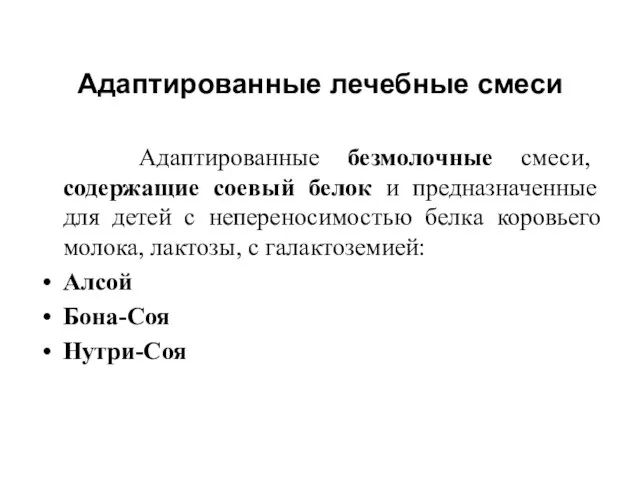 Адаптированные лечебные смеси Адаптированные безмолочные смеси, содержащие соевый белок и предназначенные для