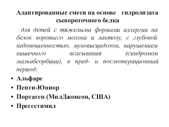 Адаптированные смеси на основе гидролизата сывороточного белка для детей с тяжелыми формами