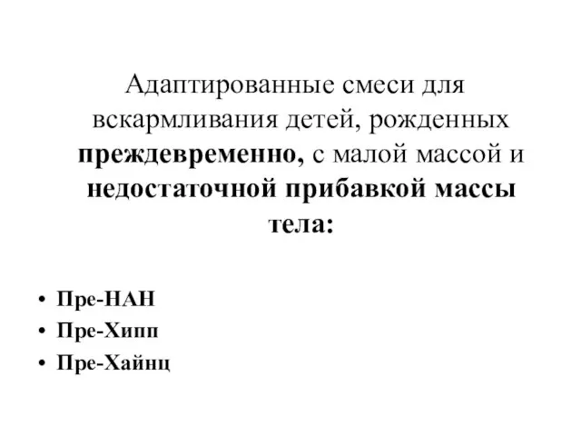 Адаптированные смеси для вскармливания детей, рожденных преждевременно, с малой массой и недостаточной