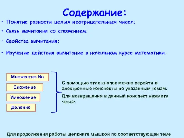 Содержание: Для продолжения работы щелкните мышкой по соответствующей теме Понятие разности целых